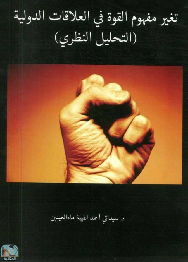 ❞ كتاب تغير مفهوم القوة في العلاقات الدولية ❝  ⏤ سيداتي أحمد الهيبة ماء العينين