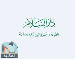 كتب دار السلام للطباعة والنشر والتوزيع والترجمة