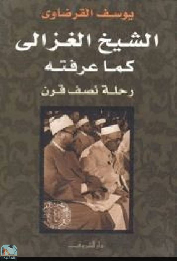 قراءة و تحميل كتابكتاب الشيخ الغزالي كما عرفته رحلة نصف قرن PDF