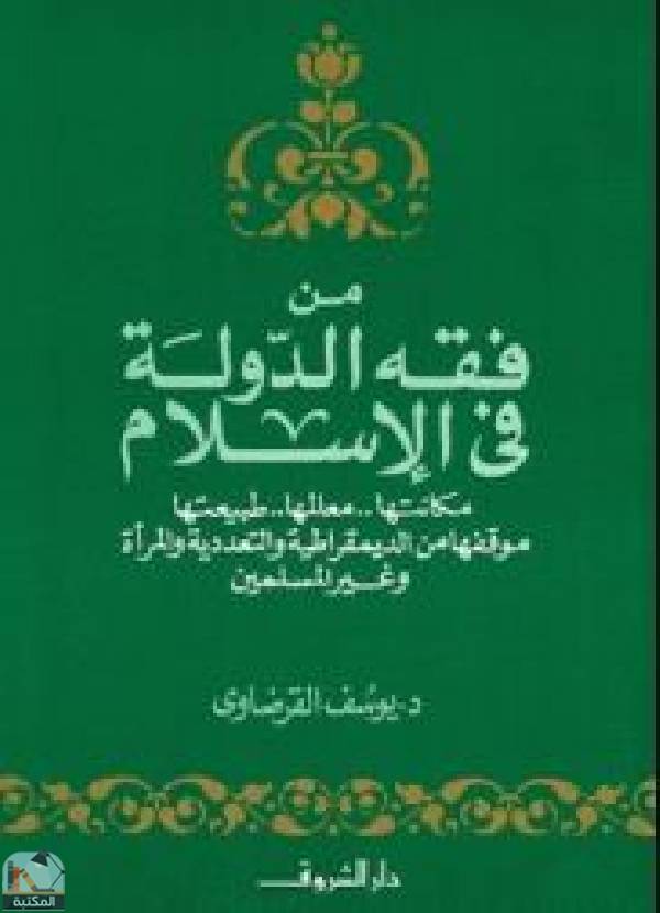 قراءة و تحميل كتاب من فقه الدولة في الإسلام PDF