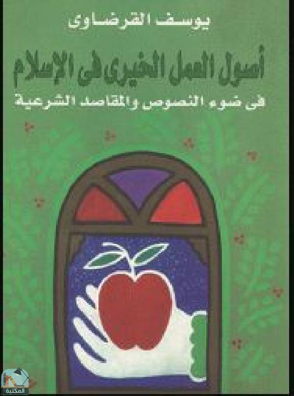 قراءة و تحميل كتابكتاب أصول العمل الخيري في الإسلام PDF