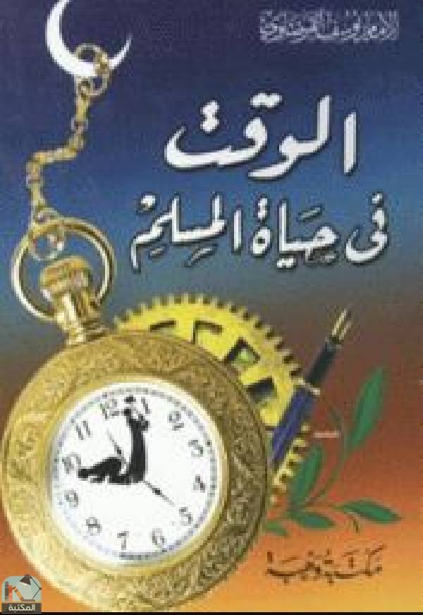 قراءة و تحميل كتابكتاب الوقت في حياة المسلم PDF