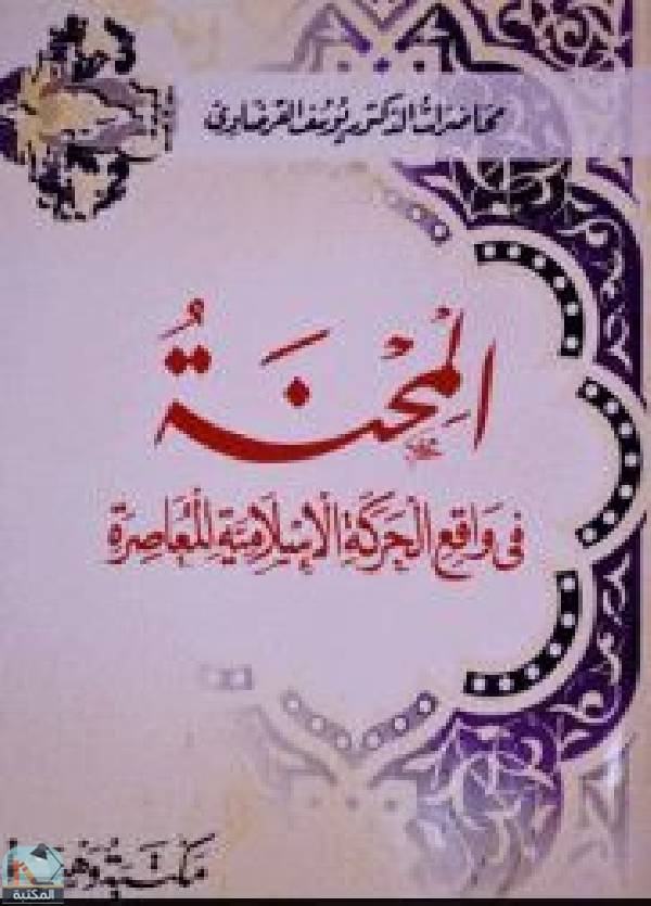 قراءة و تحميل كتابكتاب المحنة في واقع الحركة الإسلامية المعاصرة PDF