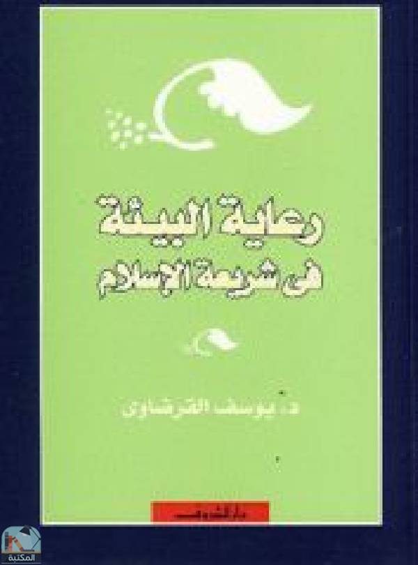 قراءة و تحميل كتابكتاب رعاية البيئة في شريعة الإسلام PDF