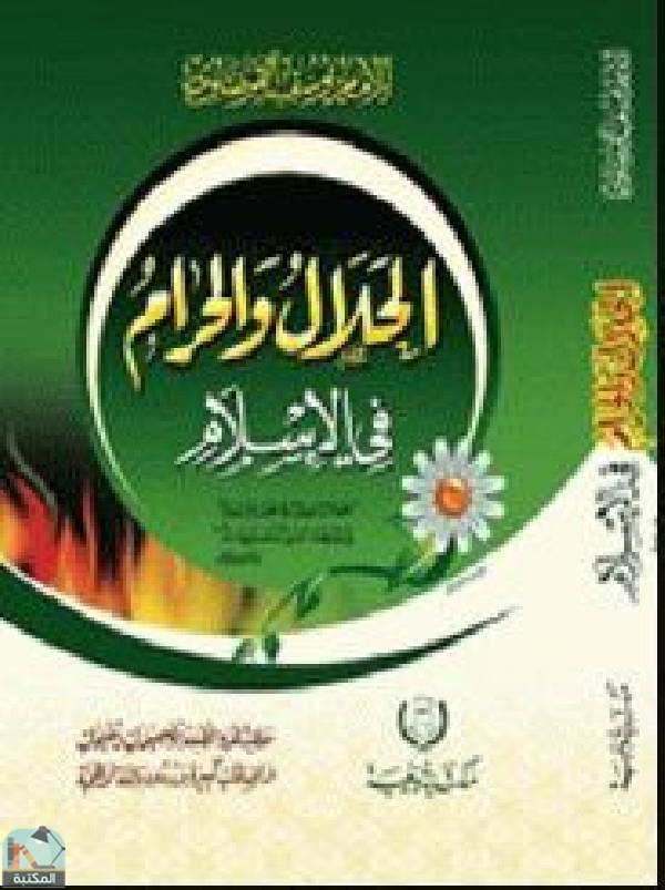 قراءة و تحميل كتابكتاب الحلال والحرام في الإسلام PDF
