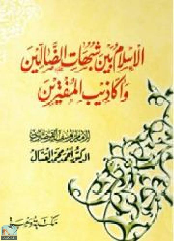 قراءة و تحميل كتابكتاب الإسلام بين شبهات الضالين وأكاذيب المفترين PDF