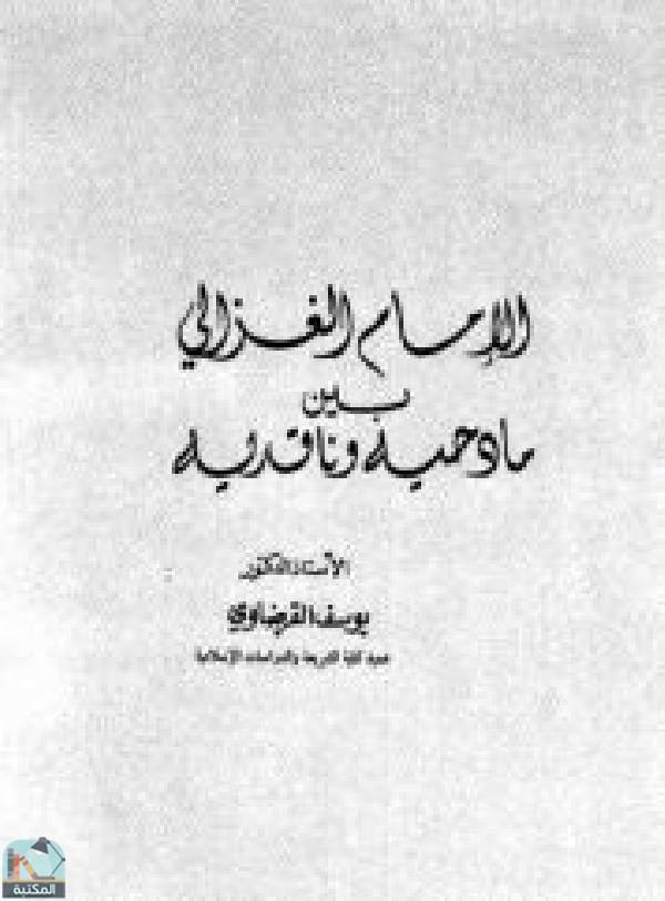 قراءة و تحميل كتابكتاب الإمام الغزالي بين مادحيه وقادحيه PDF