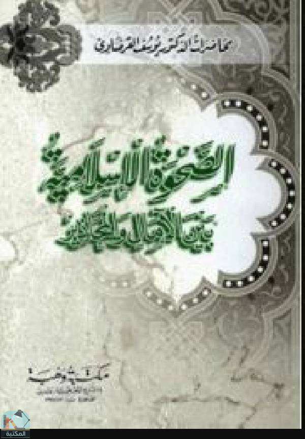 ❞ كتاب الصحوة الإسلامية بين الآمال والمحاذير ❝  ⏤ يوسف القرضاوي