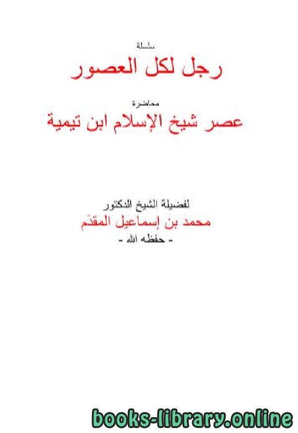 قراءة و تحميل كتابكتاب عصر شيخ الاسلام ابن تميمة PDF