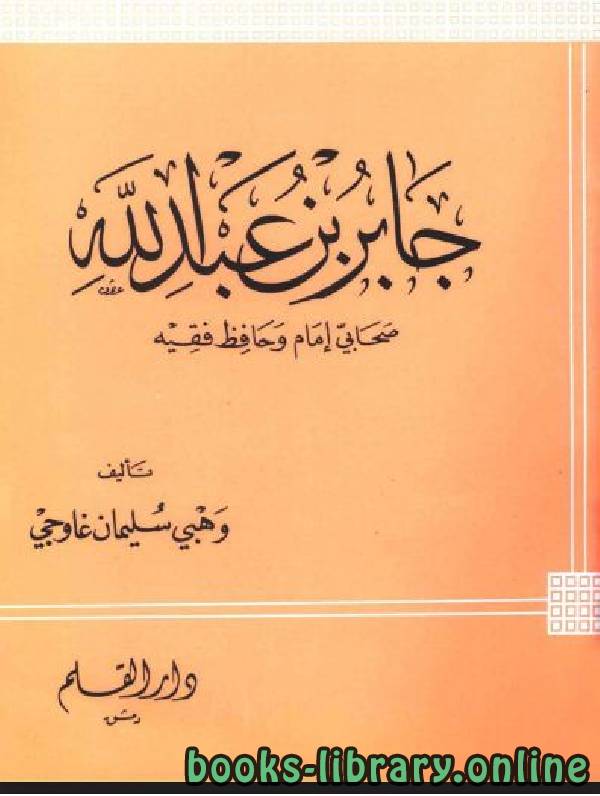 ❞ كتاب جابر بن عبد الله صحابي إمام وحافظ فقيه ❝  ⏤ وهبي سليمان غاوجي