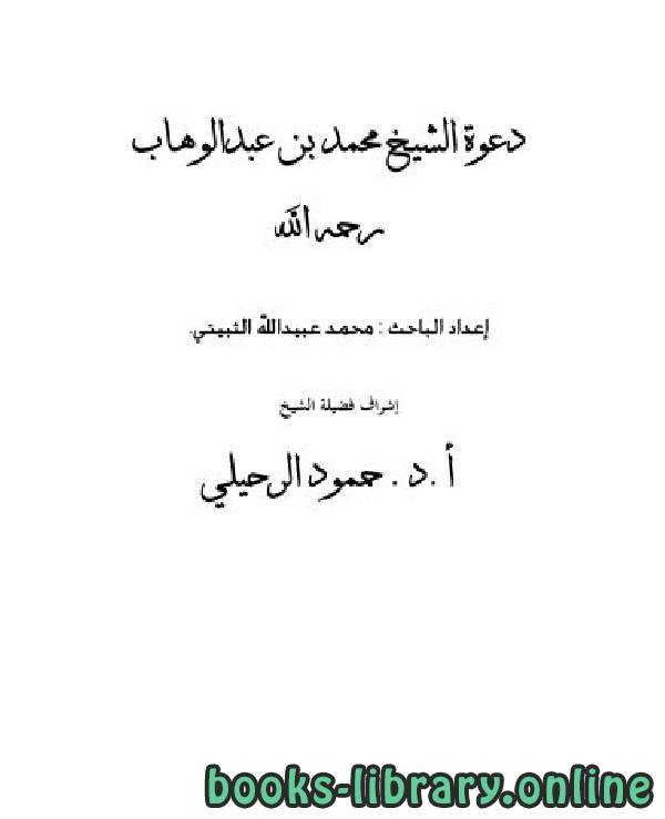 قراءة و تحميل كتابكتاب دعوة الشيخ محمد بن عبدالوهاب رحمه الله PDF