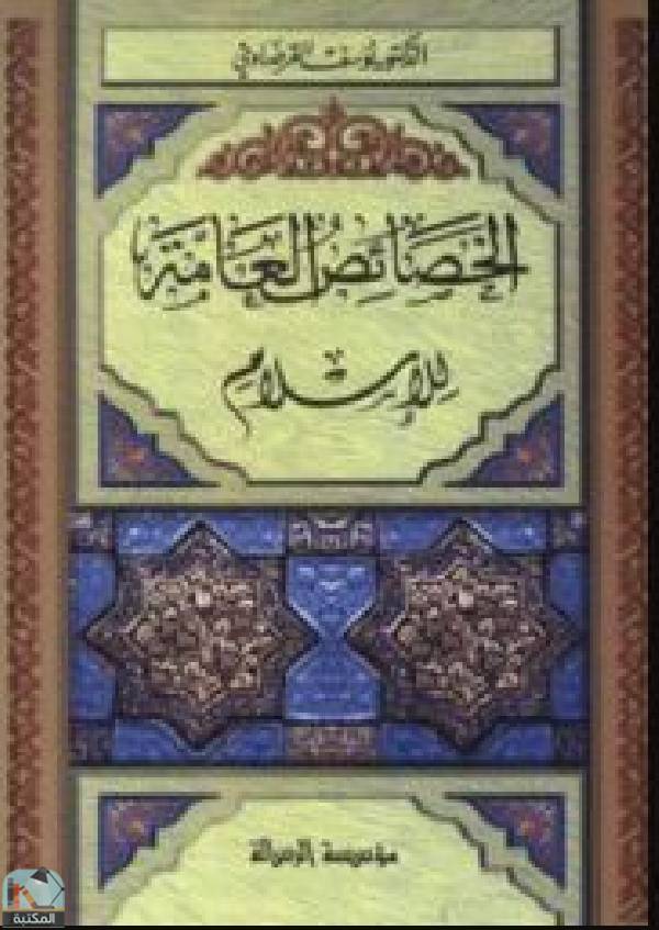 قراءة و تحميل كتاب الخصائص العامة للإسلام PDF