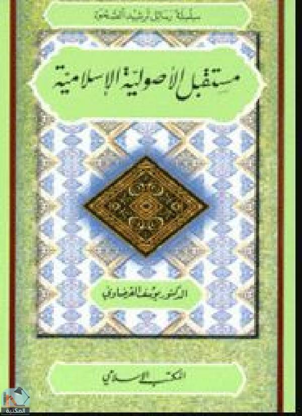 قراءة و تحميل كتابكتاب مستقبل الأصولية الإسلامية PDF