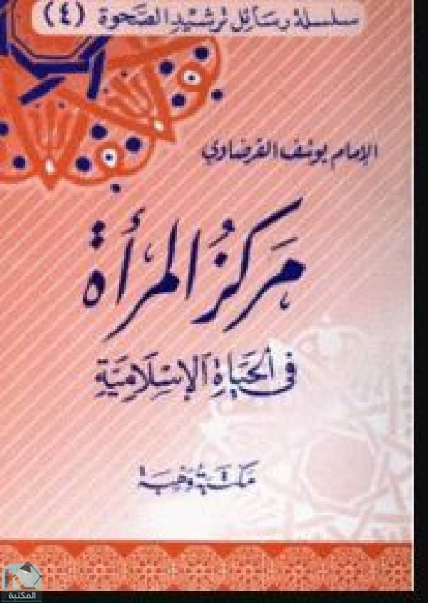 قراءة و تحميل كتابكتاب مركز المرأة في الحياة الإسلامية PDF