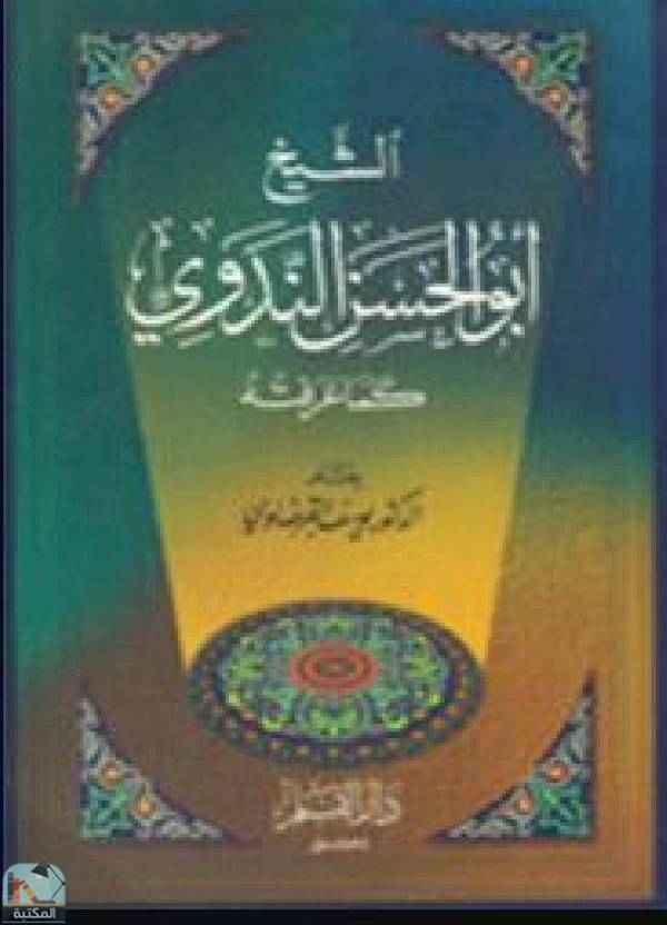 قراءة و تحميل كتابكتاب الشيخ أبو الحسن الندوي كما عرفته PDF