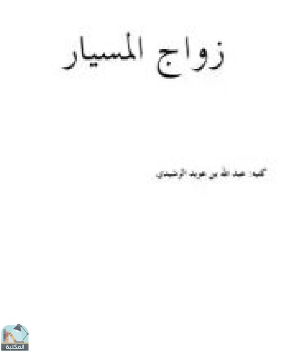 ❞ كتاب زواج المسيار ❝  ⏤ عبد الله بن عويد الرشيدي
