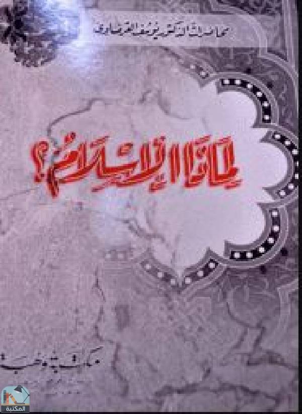 قراءة و تحميل كتابكتاب لماذا الإسلام؟ PDF