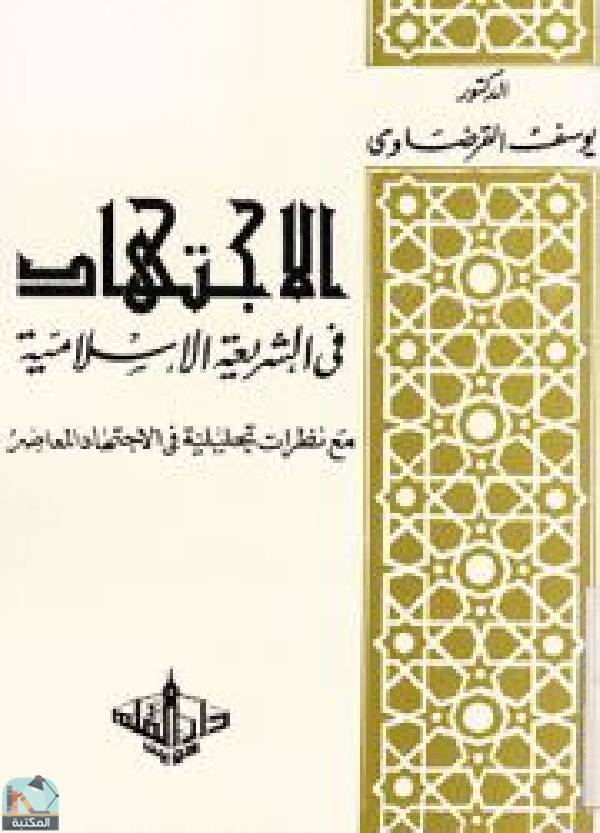 قراءة و تحميل كتاب الاجتهاد في الشريعة الإسلامية PDF