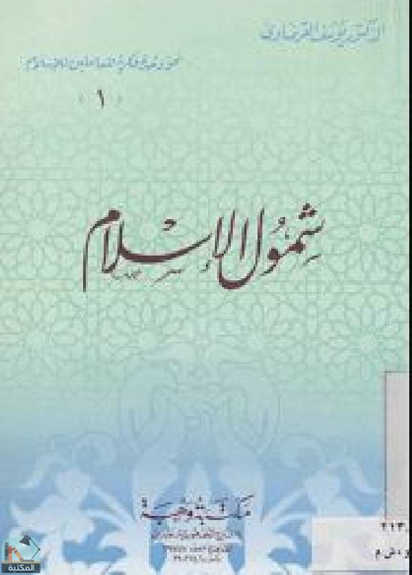 قراءة و تحميل كتابكتاب شمول الإسلام PDF