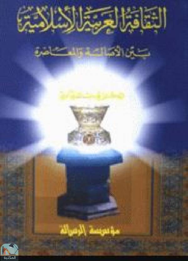 قراءة و تحميل كتابكتاب الثقافة العربية الإسلامية بين الأصالة والمعاصرة PDF