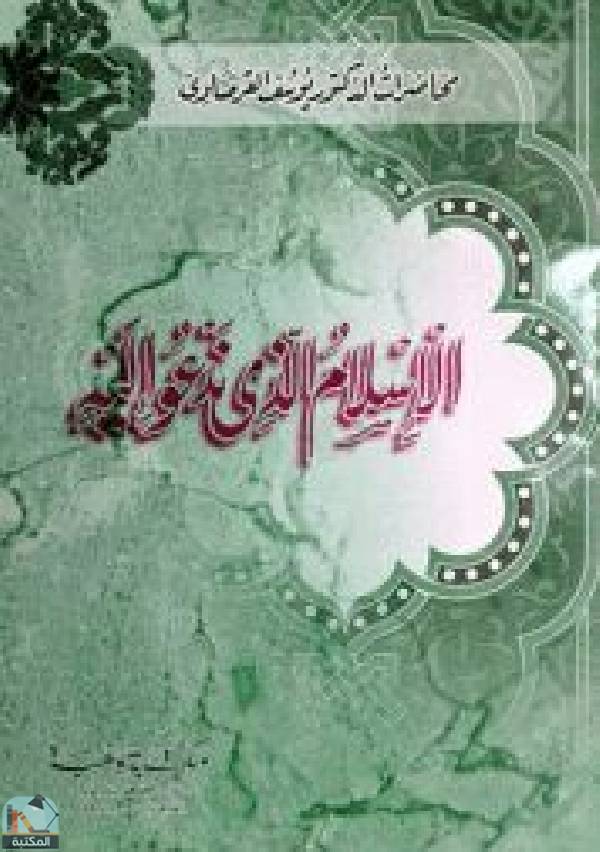 قراءة و تحميل كتاب الإسلام الذي ندعو إليه PDF
