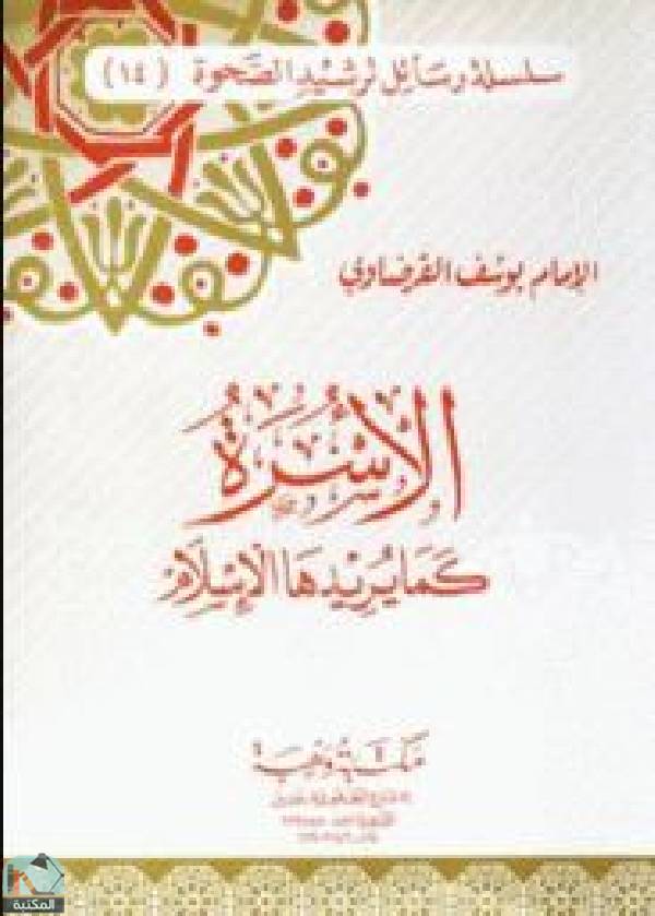 قراءة و تحميل كتاب الأسرة كما يريدها الإسلام PDF