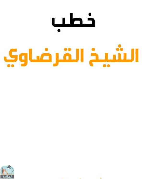 قراءة و تحميل كتابكتاب خطب الشيخ القرضاوي - الجزء الخامس PDF