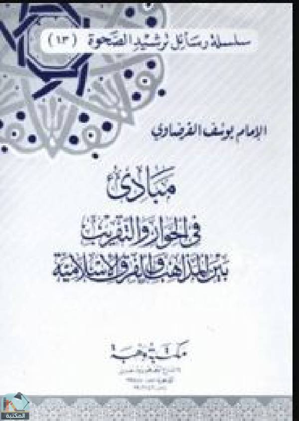 قراءة و تحميل كتابكتاب مبادئ في الحوار والتقريب بين المذاهب والفرق الإسلامية PDF
