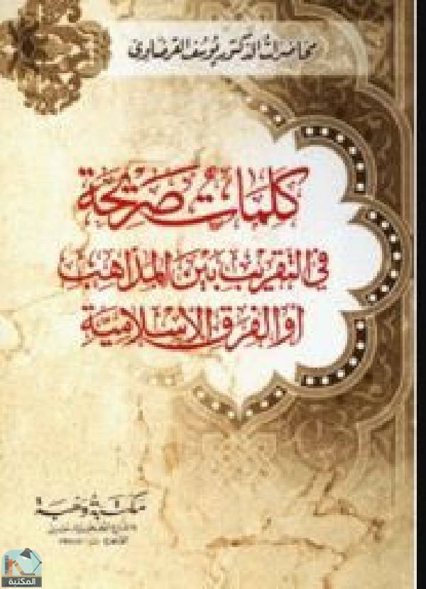 قراءة و تحميل كتابكتاب كلمات صريحة في التقريب بين المذاهب أو الفرق الإسلامية PDF