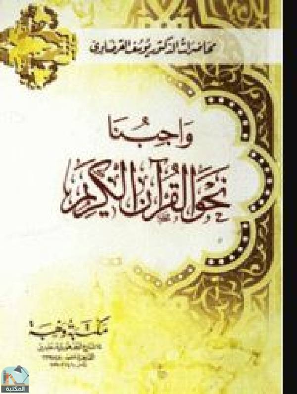 قراءة و تحميل كتابكتاب واجبنا نحو القرآن الكريم PDF