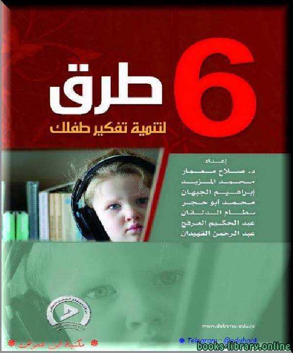 ❞ كتاب 6 طرق لتنمية تفكير طفلك ❝  ⏤ مجموعة من المؤلفين