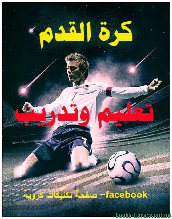 ❞ كتاب كرة القدم تعليم وتدريب ❝  ⏤ مجموعة من المؤلفين