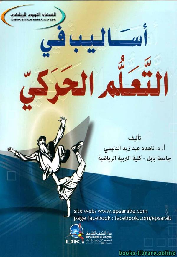 ❞ كتاب أساليب التعلم الحركي ❝  ⏤ ناهده عبد زيد الدليمى