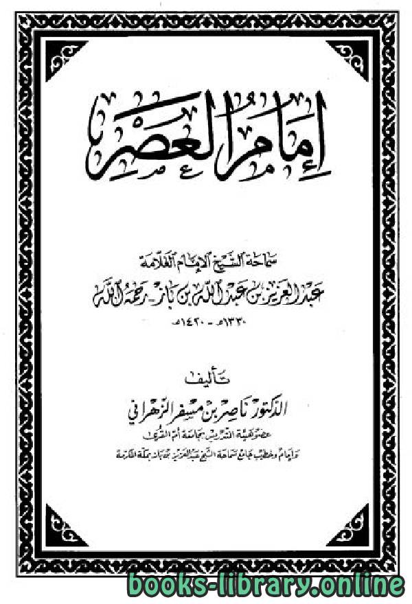 قراءة و تحميل كتاب إمام العصر (سماحة الشيخ الإمام العلامة عبدالعزيز بن عبدالله بن باز رحمه الله) PDF