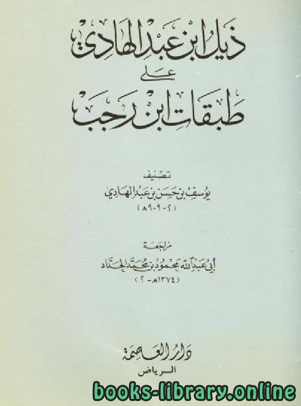 قراءة و تحميل كتابكتاب ذيل ابن عبد الهادي على طبقات ابن رجب PDF