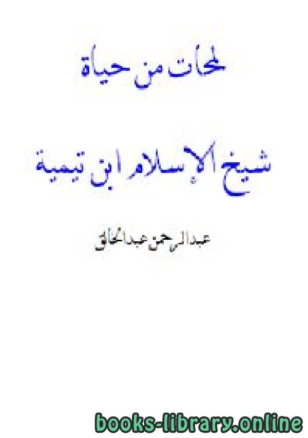 ❞ كتاب لمحات من حياة شيخ الإسلام ابن تيمية ❝  ⏤ عبدالرحمن عبدالخالق