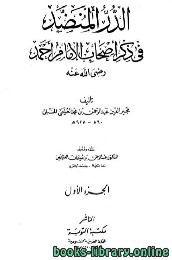قراءة و تحميل كتابكتاب الدر المنضد في ذكر أصحاب الإمام أحمد ت: العثيمين PDF