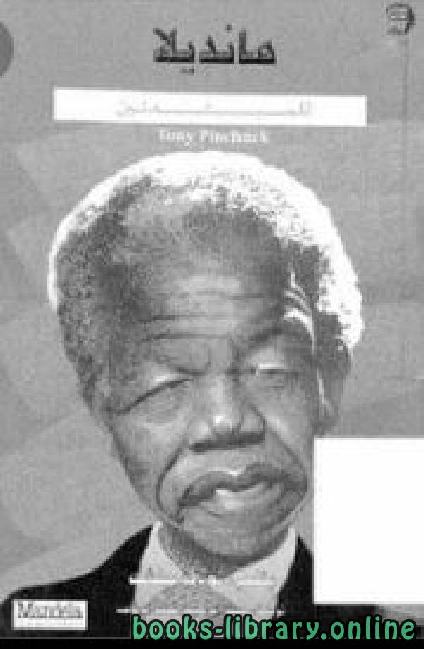 ❞ كتاب مانديلا للمبتدئين لـ توني بينشك ❝  ⏤ نلسون مانديلا