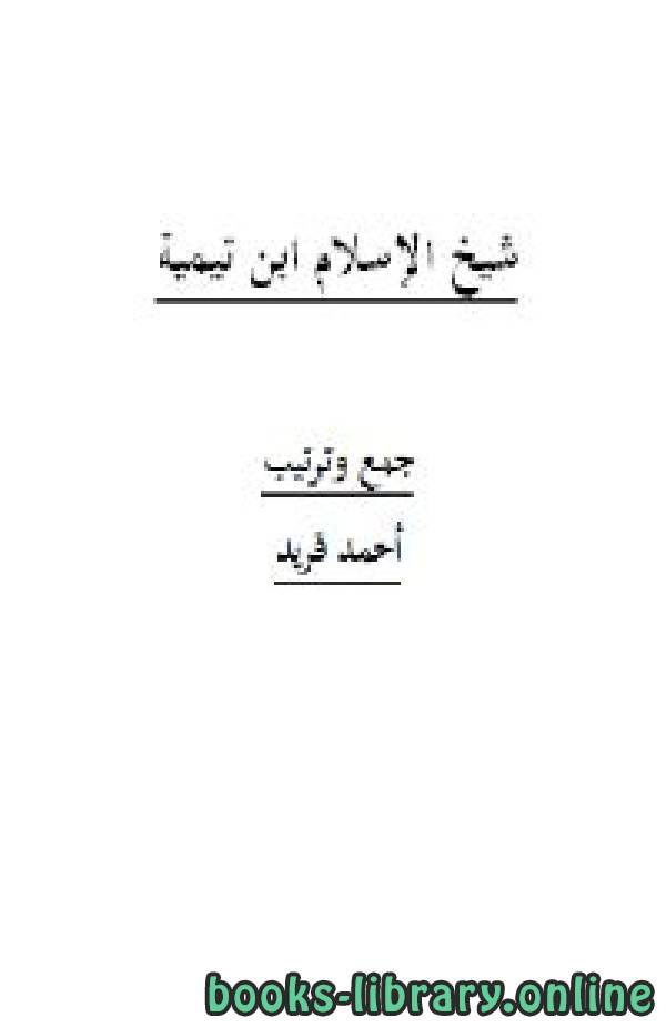 ❞ كتاب شيخ الإسلام ابن تيمية ❝  ⏤ أحمد فريد