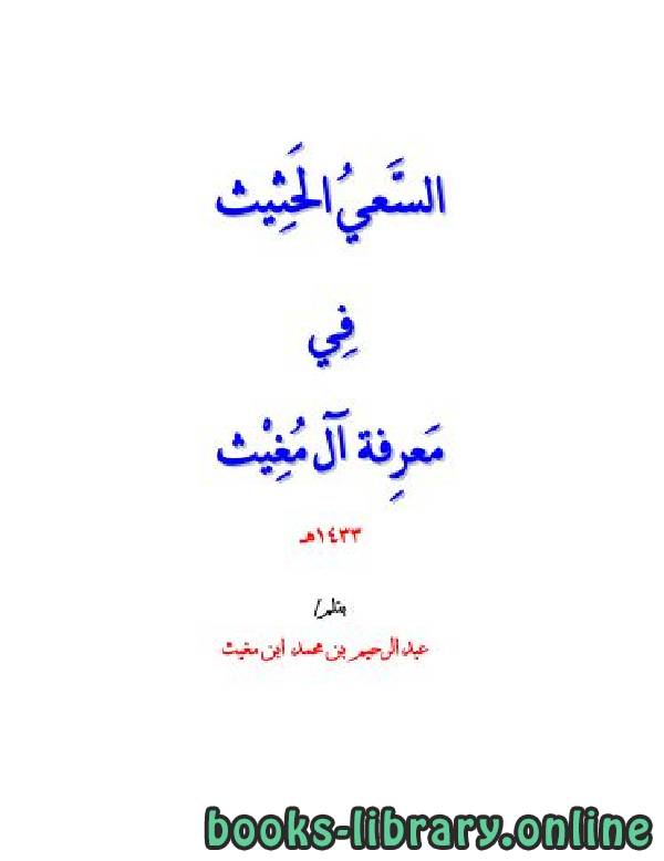 ❞ كتاب السعي الحثيث في معرفة آل مغيث ❝  ⏤ عبدالرحيم بن محمد بن مغيث