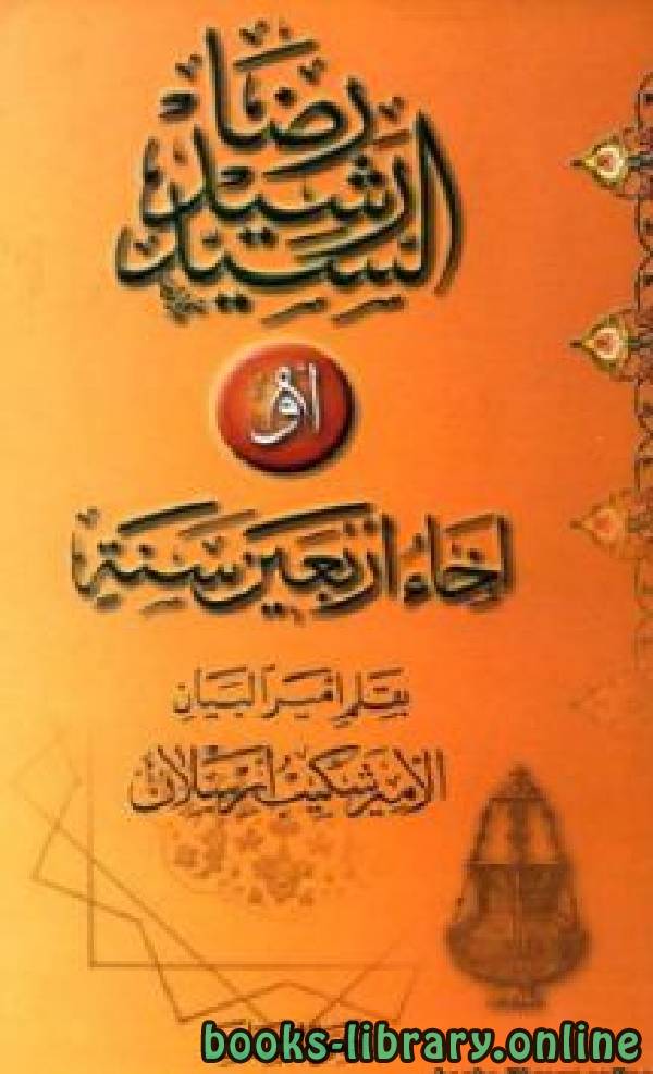 ❞ كتاب السيد رشيد رضا أو إخاء أربعين سنة ❝  ⏤ الأمير شكيب أرسلان