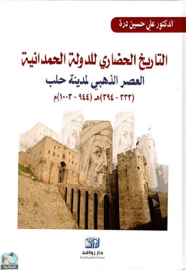❞ كتاب  التاريخ الحضاري للدولة الحمدانية  ❝  ⏤ علي حسين درة