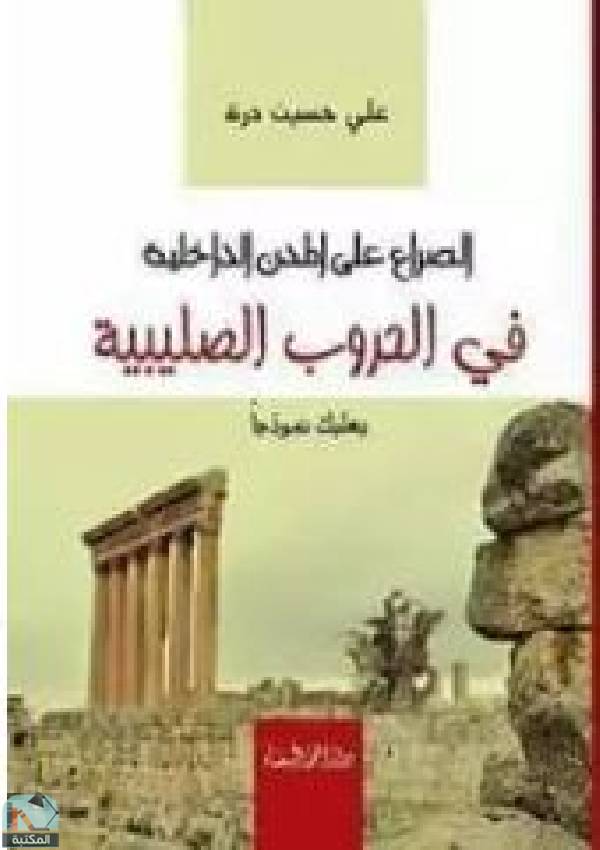 ❞ كتاب الصراع على المدن الداخلية في الحروب الصليبية ❝  ⏤ علي حسين درة