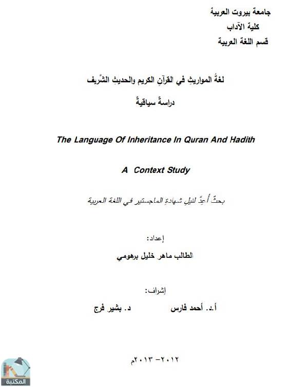 لغة المواريث في القرآن الكريم والحديث الشريف: دراسة سياقية (ماجستير)