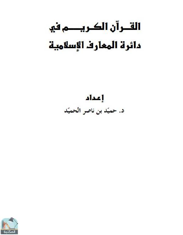 ❞ كتاب القرآن الكريم في دائرة المعارف الإسلامية ❝  ⏤ حميد بن ناصر الحميد