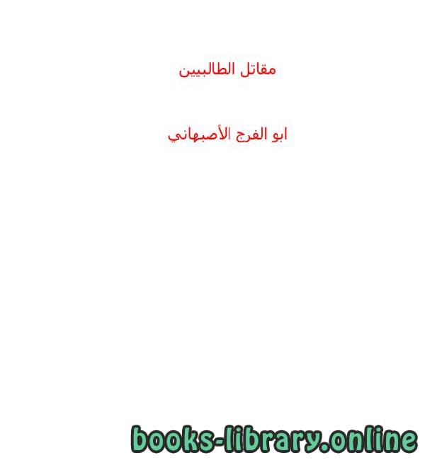 ❞ كتاب مقاتل الطالبيين ❝  ⏤ ابو الفرج الأصبهاني