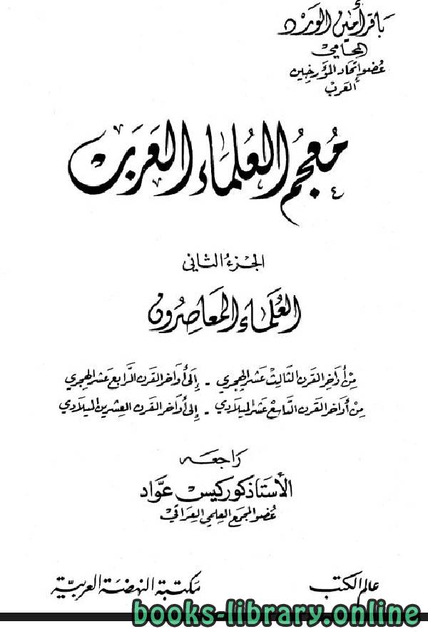 ❞ كتاب معجم العلماء العرب ج2 ❝  ⏤ باقر أمين الورد