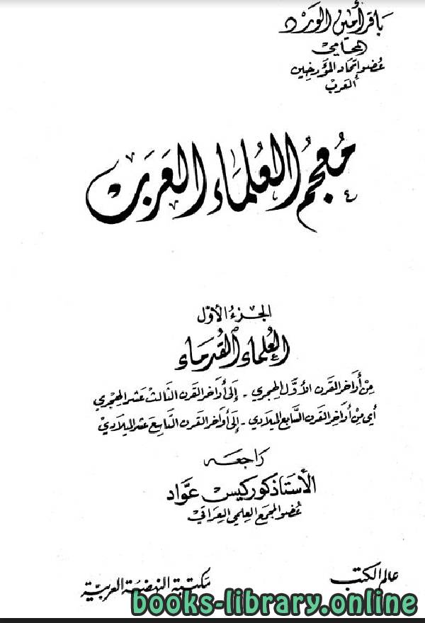 ❞ كتاب معجم العلماء العرب ج1 ❝  ⏤ باقر أمين الورد