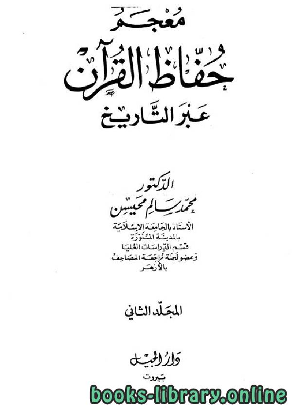 قراءة و تحميل كتابكتاب معجم حفاظ القرآن عبر التاريخ ج2 PDF