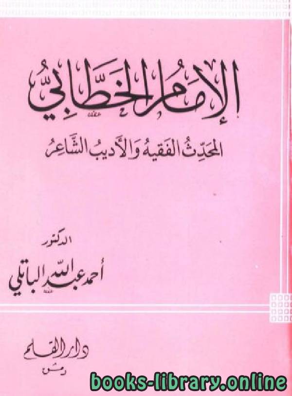 قراءة و تحميل كتابكتاب الإمام الخطابي المحدث الفقيه الأديب الشاعر PDF